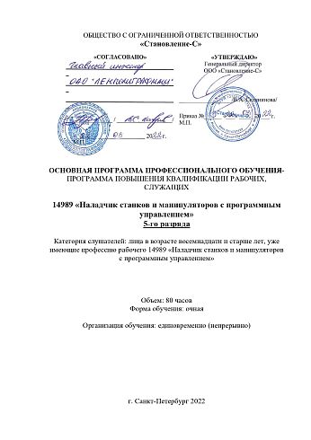 ПК 14989 Программа наладчик станков 80 20 марта